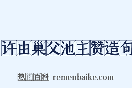 许由巢父池主赞造句是什么意思的图片